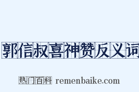 郭信叔喜神赞反义词是什么意思的图片